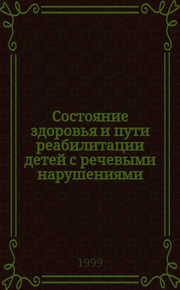 Состояние здоровья и пути реабилитации детей с речевыми нарушениями : Автореф. дис. на соиск. учен. степ. к.м.н. : Спец. 14.00.09