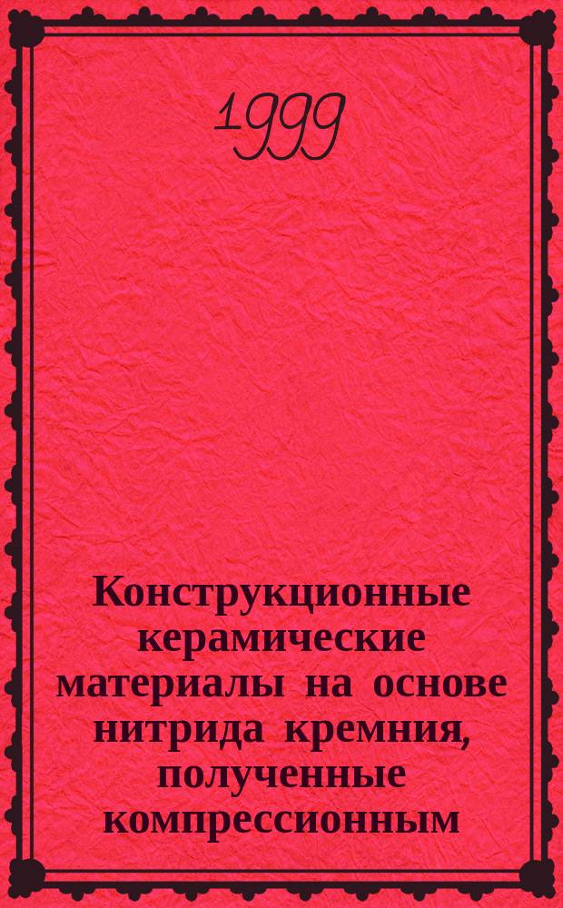 Конструкционные керамические материалы на основе нитрида кремния, полученные компрессионным, газостатическим и микроволновым спеканием : Автореф. дис. на соиск. учен. степ. к.т.н. : Спец. 05.17.11