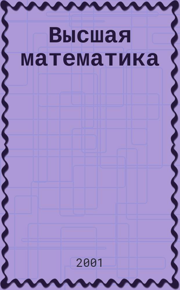 Высшая математика : Учеб. пособие для студентов всех спец