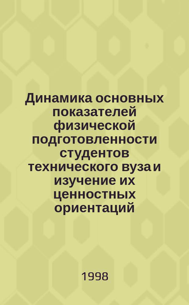 Динамика основных показателей физической подготовленности студентов технического вуза и изучение их ценностных ориентаций : Автореф. дис. на соиск. учен. степ. к.п.н. : Спец. 13.00.04
