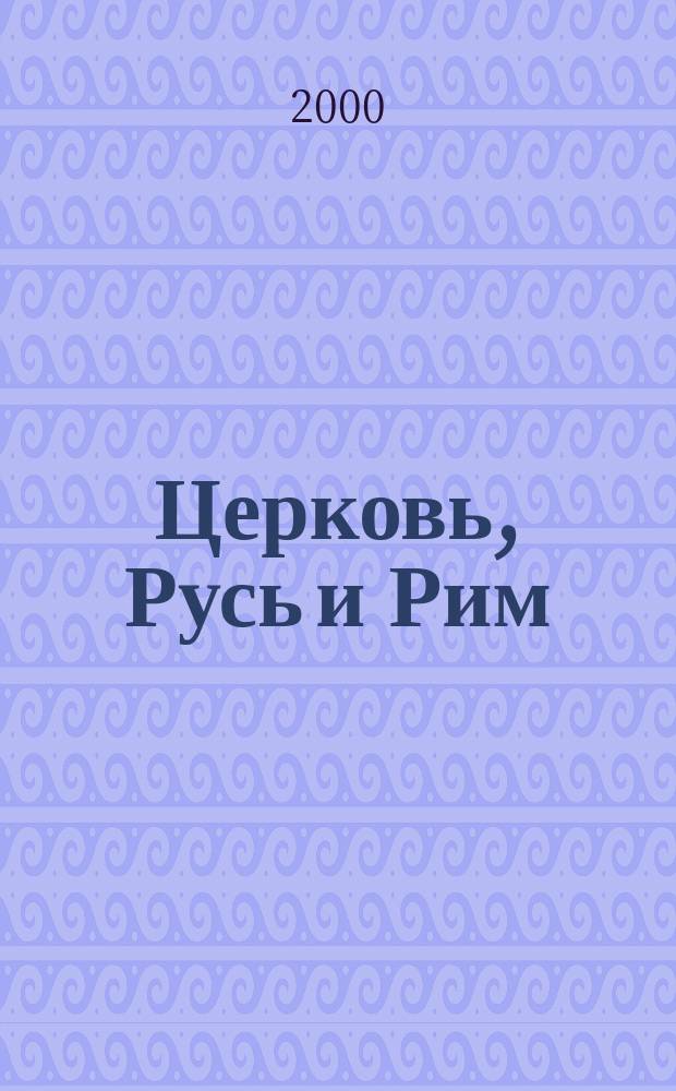 Церковь, Русь и Рим : В 2 ч