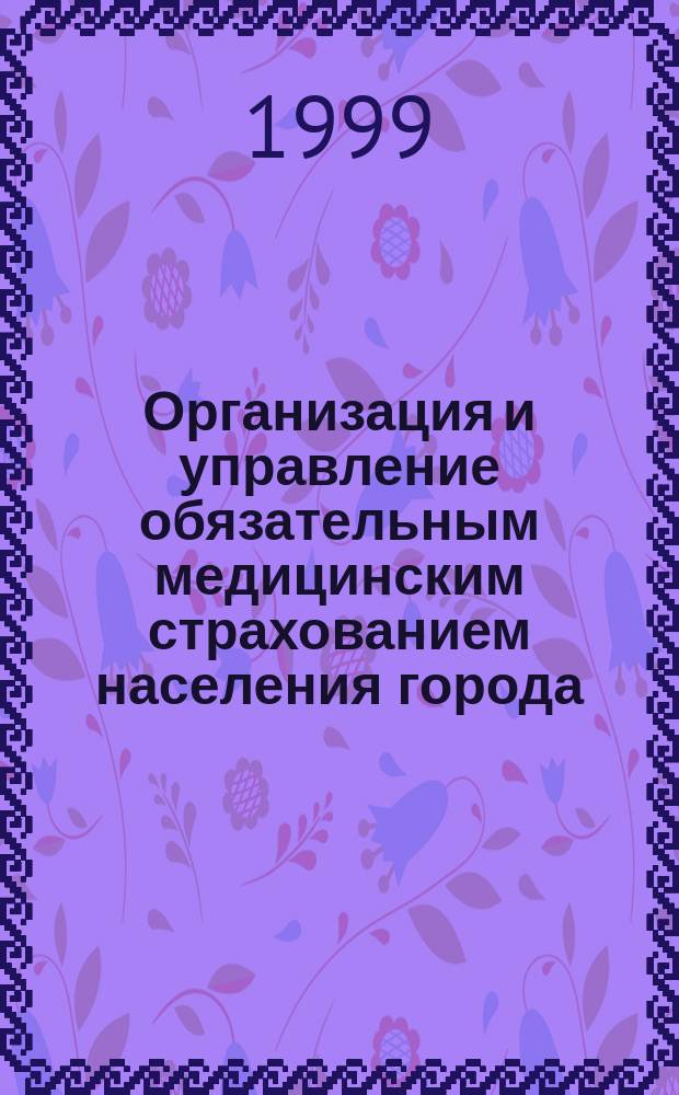 Организация и управление обязательным медицинским страхованием населения города : Автореф. дис. на соиск. учен. степ. к.э.н. : Спец. 05.13.10