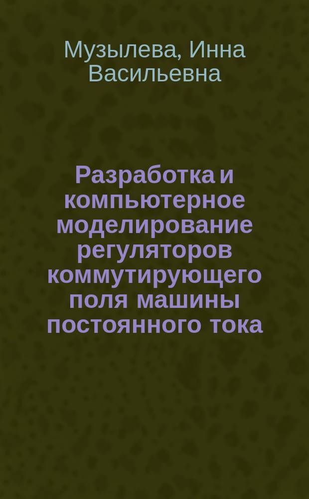Разработка и компьютерное моделирование регуляторов коммутирующего поля машины постоянного тока : Автореф. дис. на соиск. учен. степ. к.т.н. : Спец. 05.09.01