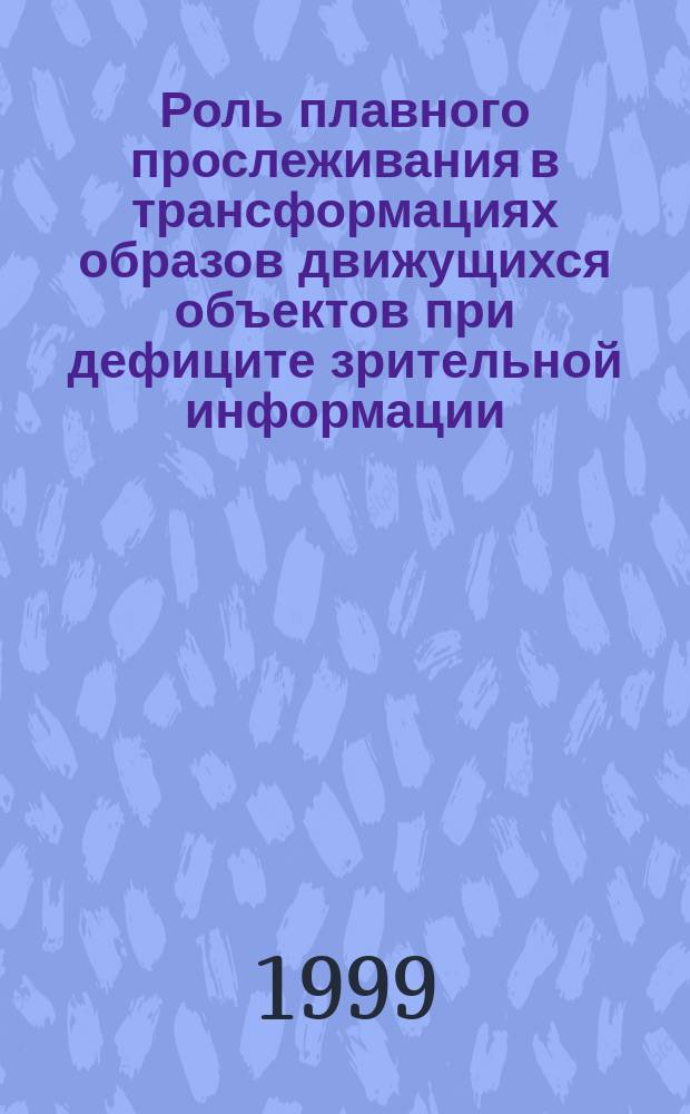 Роль плавного прослеживания в трансформациях образов движущихся объектов при дефиците зрительной информации : Автореф. дис. на соиск. учен. степ. к.б.н. : Спец. 03.00.13