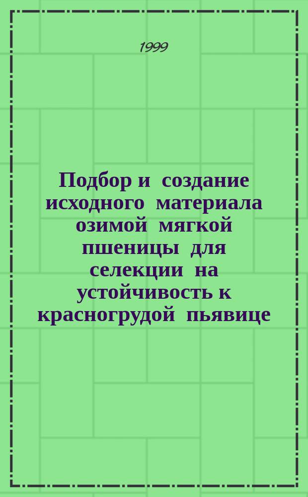 Подбор и создание исходного материала озимой мягкой пшеницы для селекции на устойчивость к красногрудой пьявице (Lema melanopus L.) : Автореф. дис. на соиск. учен. степ. к.с.-х.н. : Спец. 06.01.05