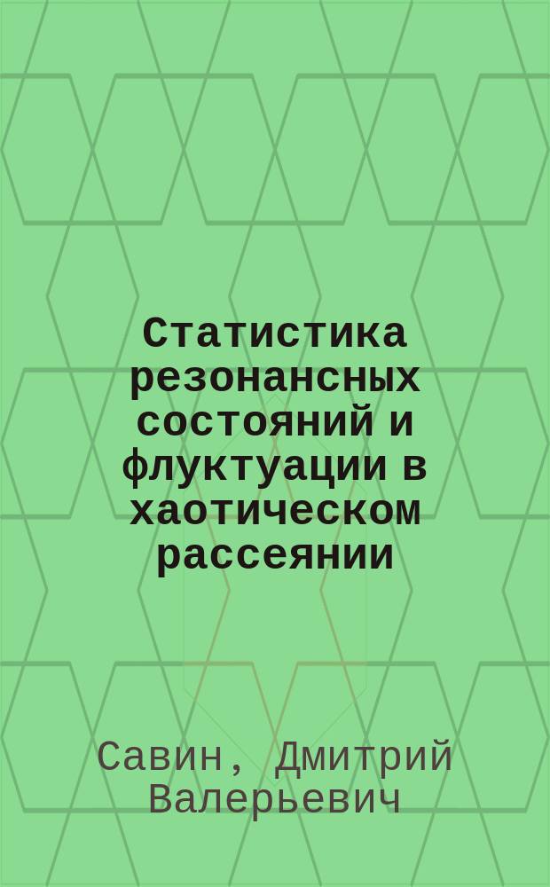 Статистика резонансных состояний и флуктуации в хаотическом рассеянии : Автореф. дис. на соиск. учен. степ. к.ф.-м.н. : Спец. 01.04.02