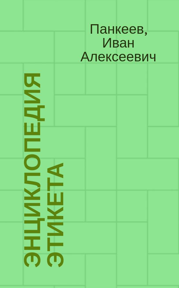 Энциклопедия этикета : 1000 советов на каждый день