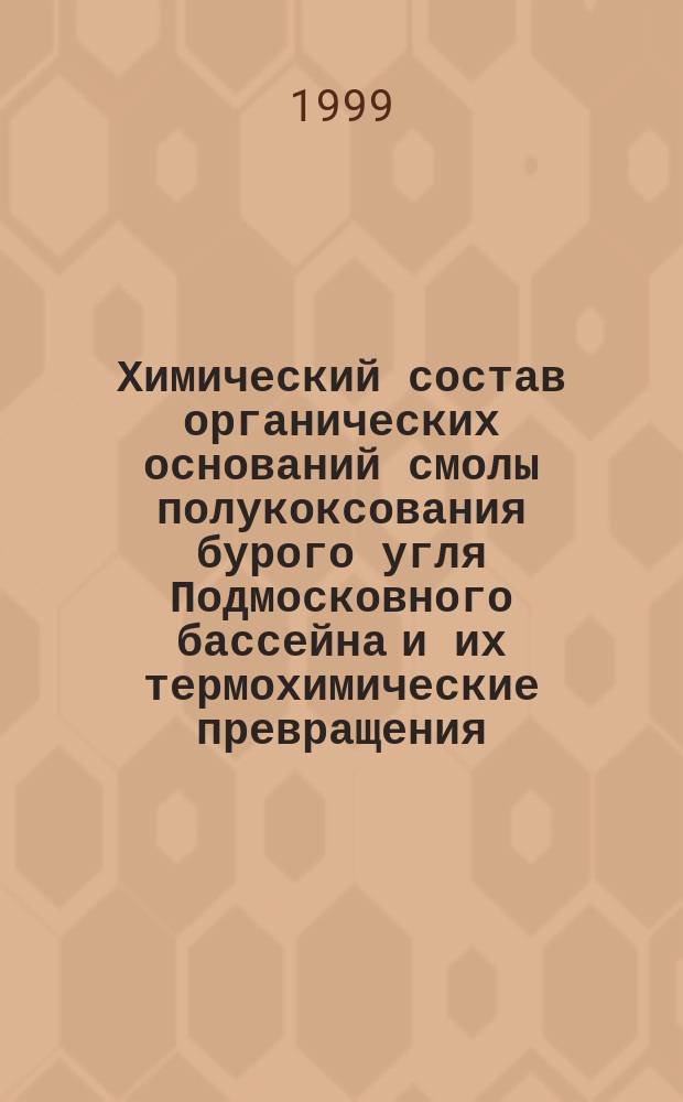 Химический состав органических оснований смолы полукоксования бурого угля Подмосковного бассейна и их термохимические превращения : Автореф. дис. на соиск. учен. степ. к.х.н. : Спец. 05.17.07