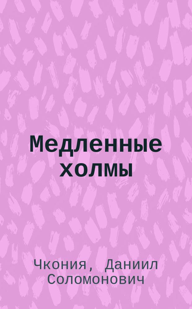 Медленные холмы : Стихотворения