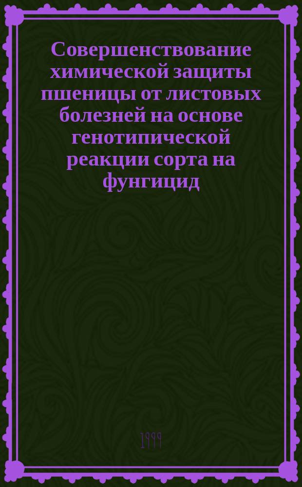 Совершенствование химической защиты пшеницы от листовых болезней на основе генотипической реакции сорта на фунгицид : Автореф. дис. на соиск. учен. степ. к.б.н. : Спец. 06.01.11