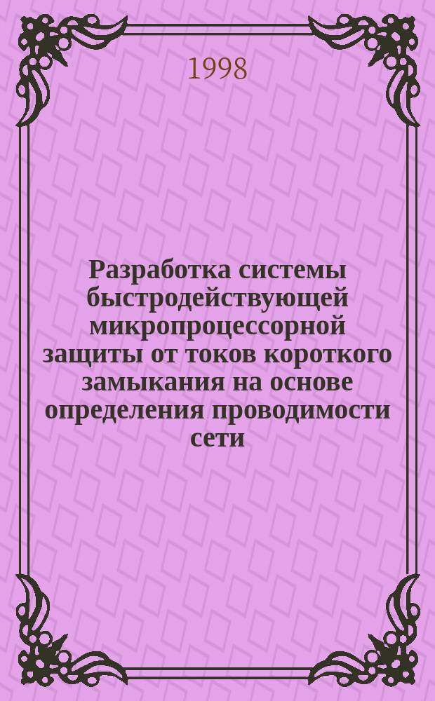 Разработка системы быстродействующей микропроцессорной защиты от токов короткого замыкания на основе определения проводимости сети : Автореф. дис. на соиск. учен. степ. к.т.н. : Спец. 05.09.03