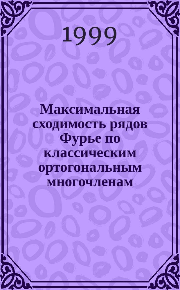 Максимальная сходимость рядов Фурье по классическим ортогональным многочленам : Автореф. дис. на соиск. учен. степ. к.ф.-м.н. : Спец. 01.01.01