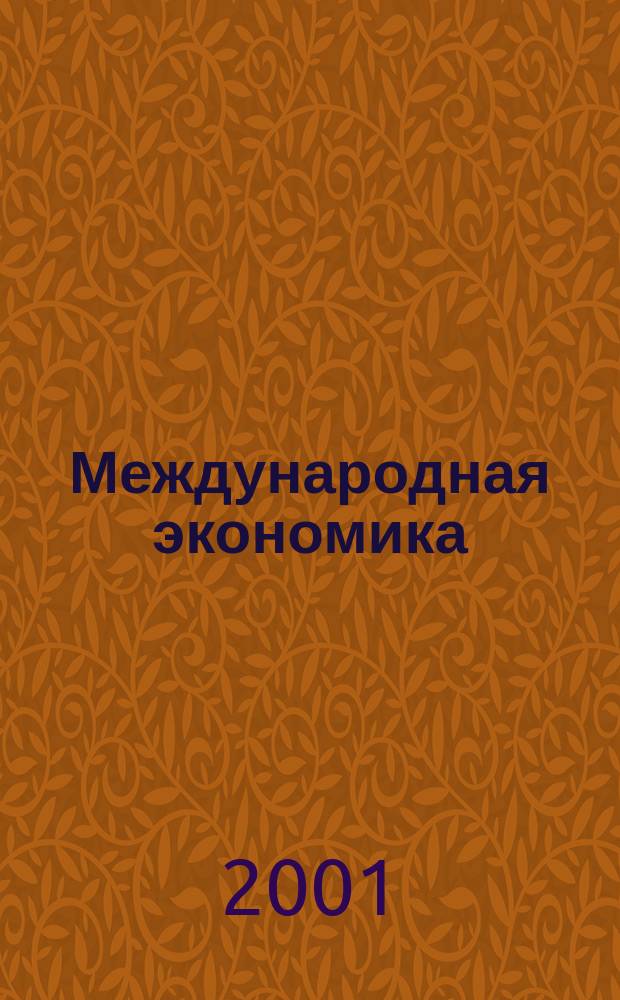 Международная экономика : Учеб. пособие для студентов вузов