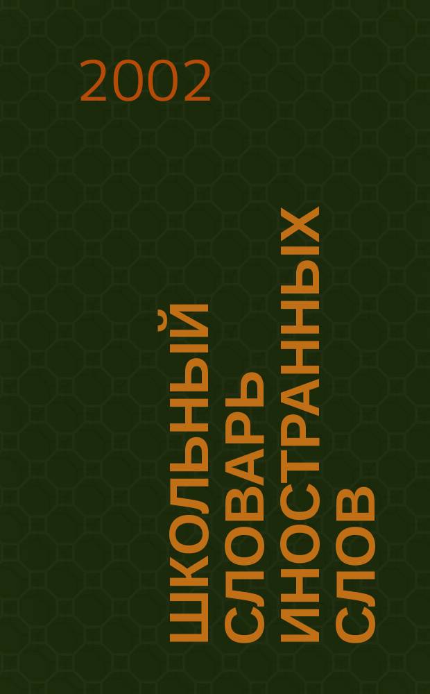 Школьный словарь иностранных слов