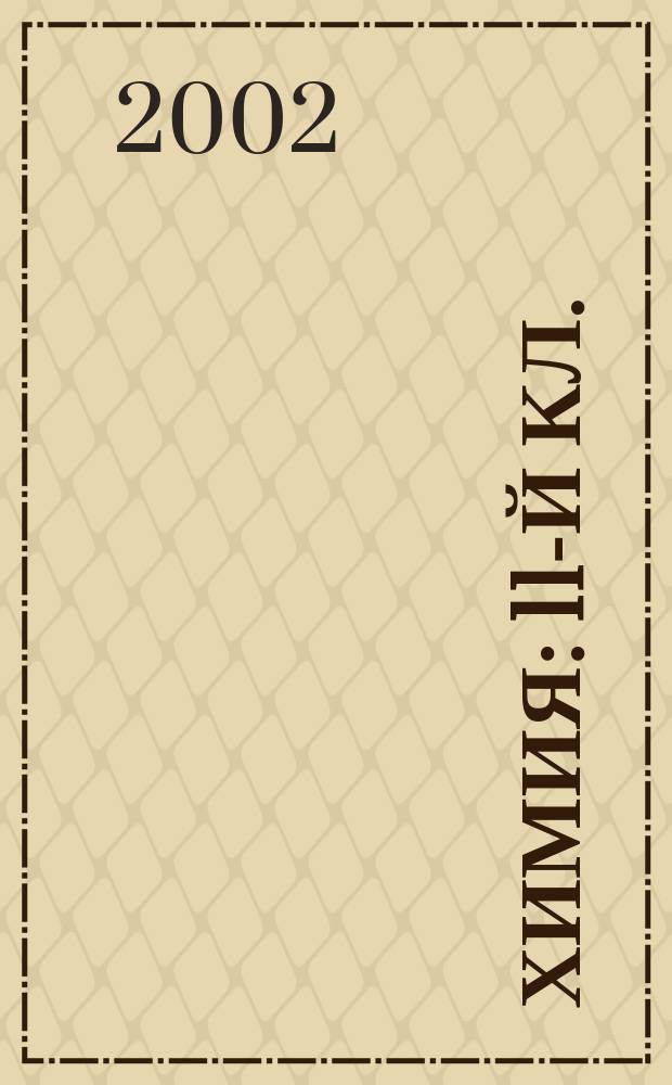 Химия : 11-й кл. : Справ. материалы