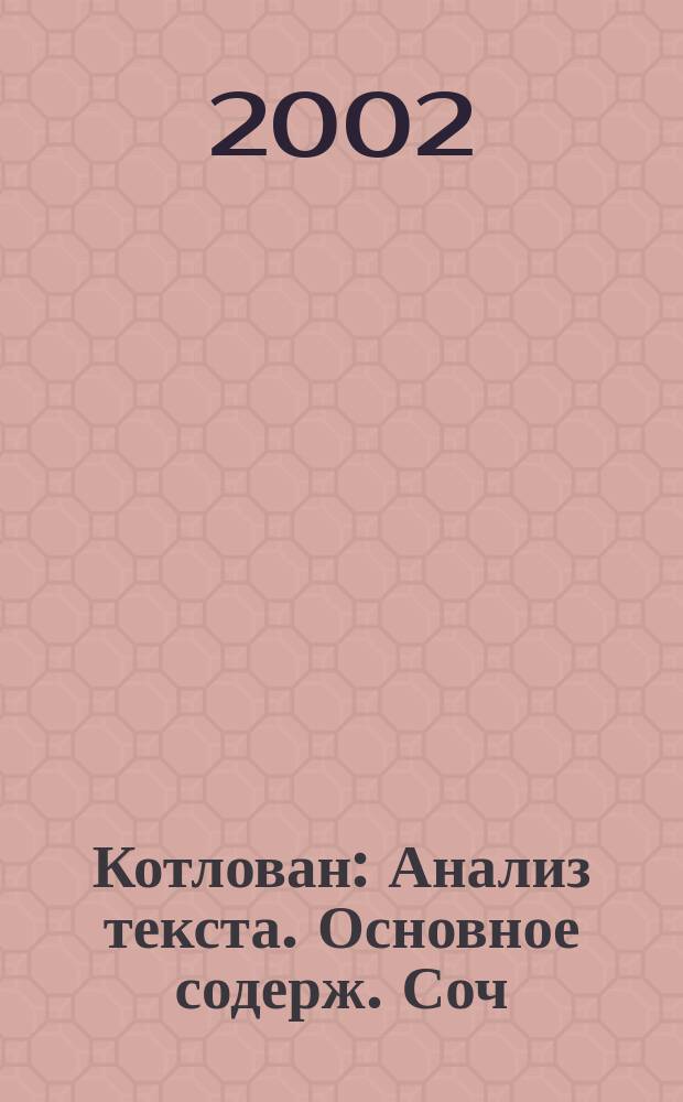 Котлован : Анализ текста. Основное содерж. Соч