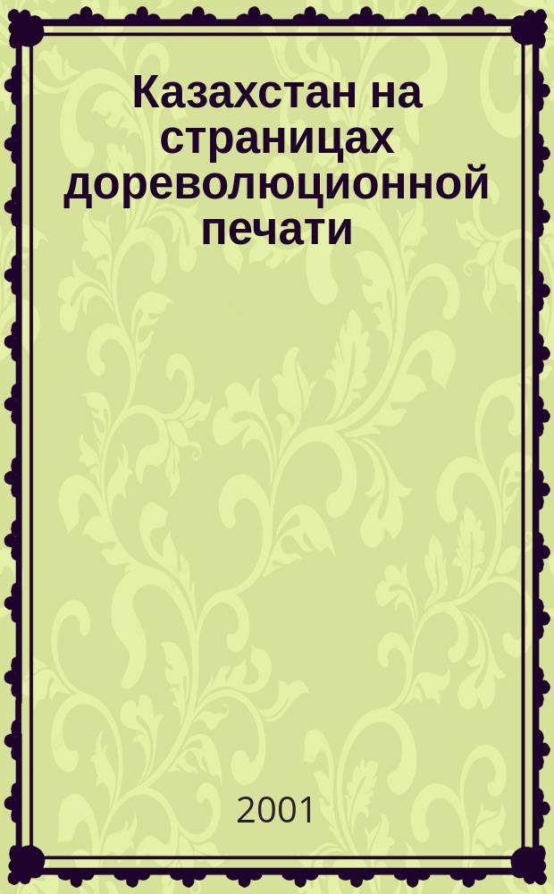 Казахстан на страницах дореволюционной печати: Сибирская газета, Тургайская газета