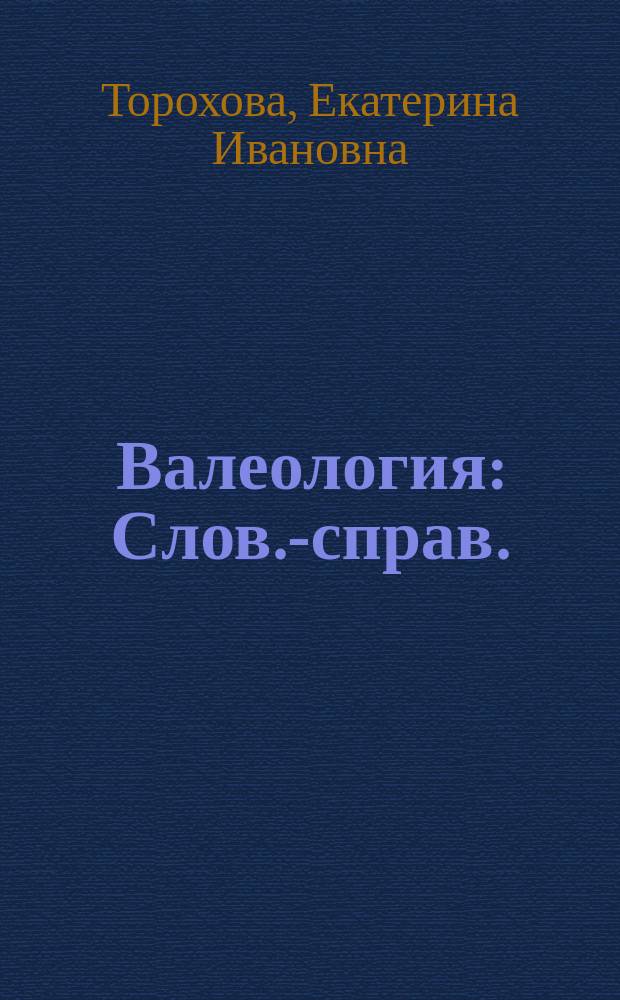 Валеология : Слов.-справ. : Учеб. пособие для вузов по спец. 031000 "Педагогика и психология", 031200 "Педагогика и методика нач. образования", 031300 "Социал. педагогика", 033100 "Физ. культура", 011600 "Биология", 040700 "Валеология"