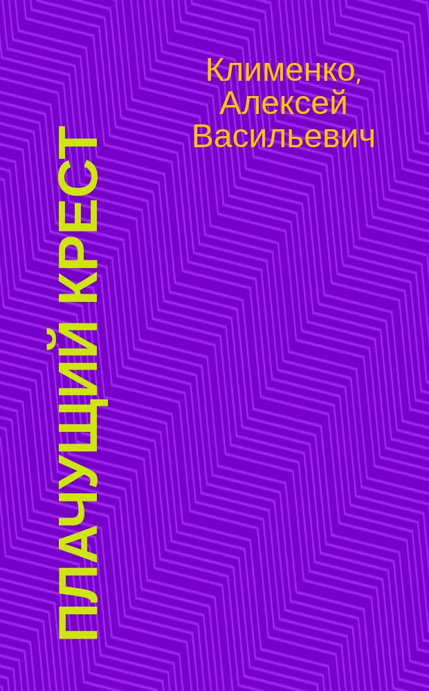 Плачущий крест : Роман, повести, рассказы : В 2 кн
