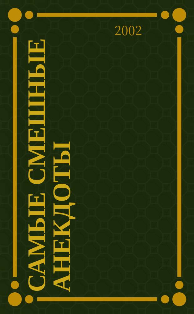 Самые смешные анекдоты