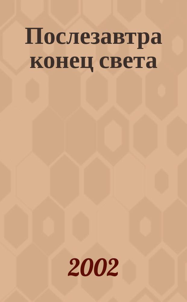 Послезавтра конец света