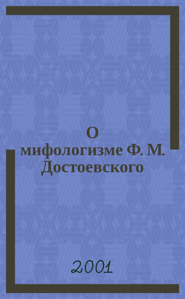 О мифологизме Ф. М. Достоевского : Онтология и поэтика сна