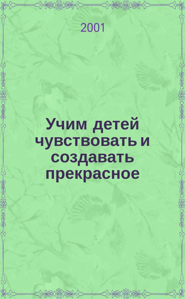 Учим детей чувствовать и создавать прекрасное : Основы объем. конструирования