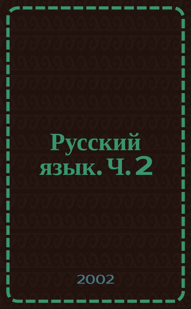 Русский язык. Ч. 2