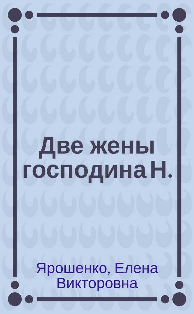 Две жены господина Н. : Повести