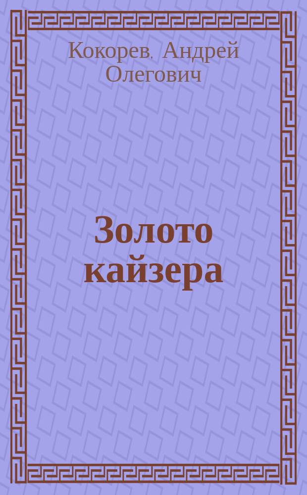 Золото кайзера : Роман