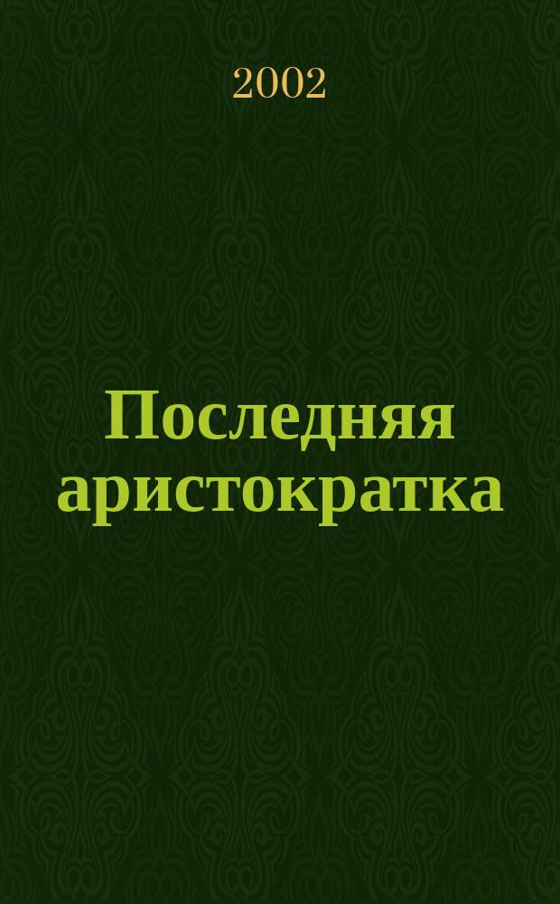 Последняя аристократка : Роман