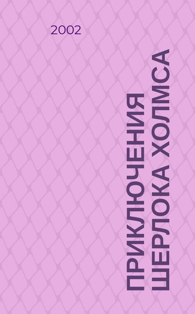 Приключения Шерлока Холмса : Сборник : Для сред. и ст. шк. возраста : Пер. с англ.