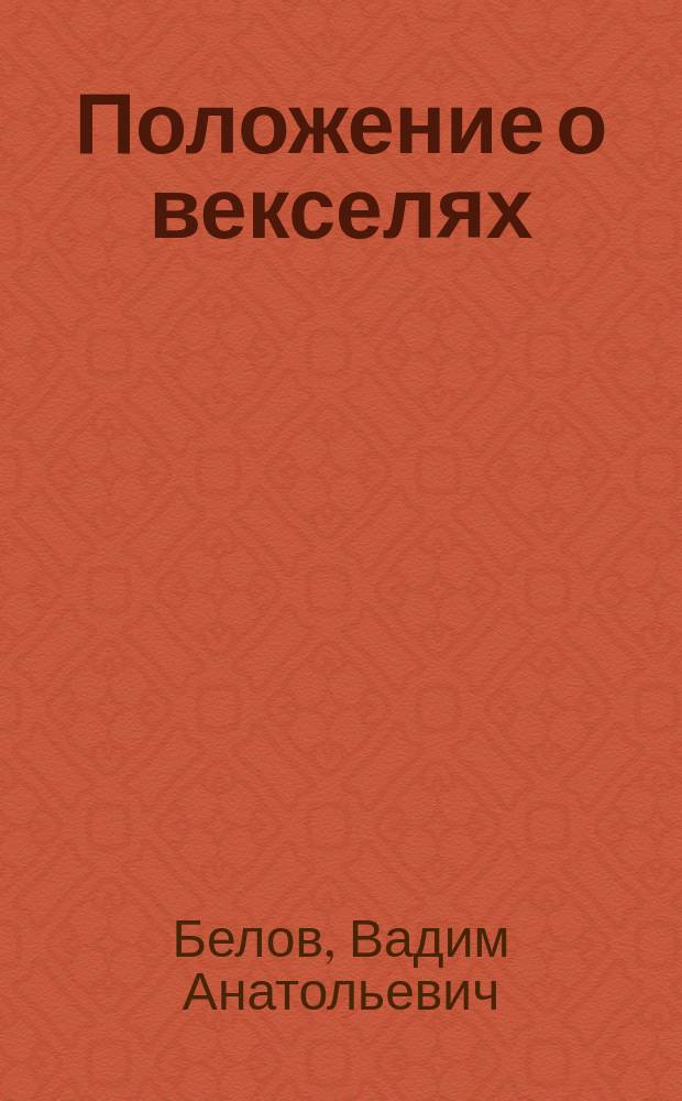 Положение о векселях : В схемах, примерах, терминах и определениях : Практ. пособие