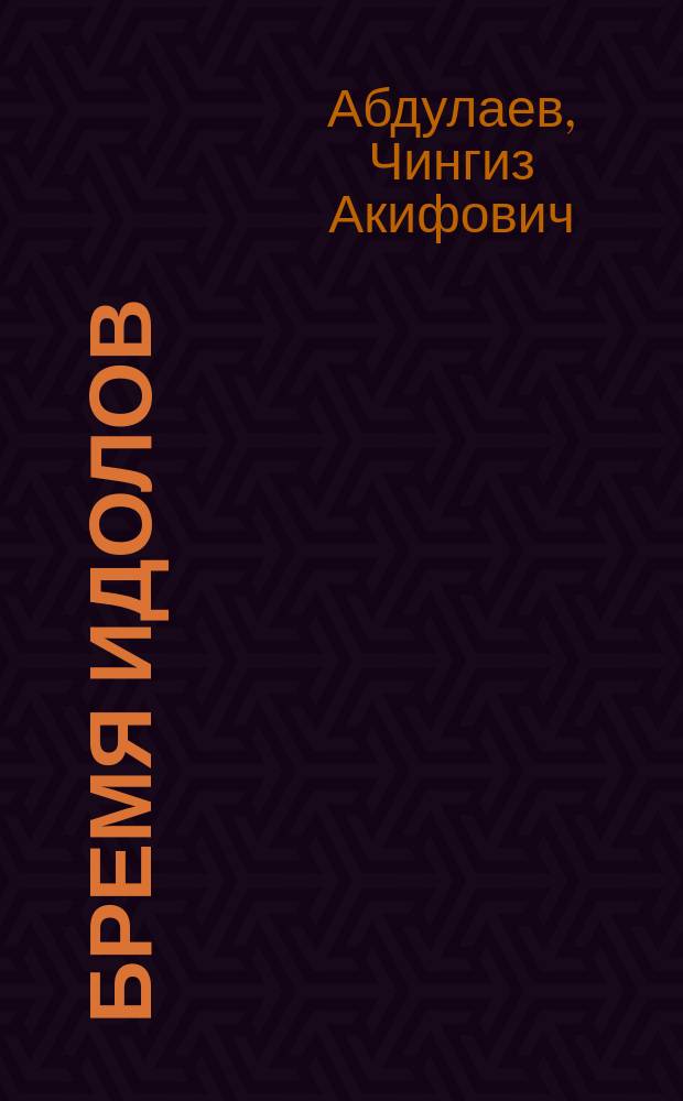Бремя идолов : Роман