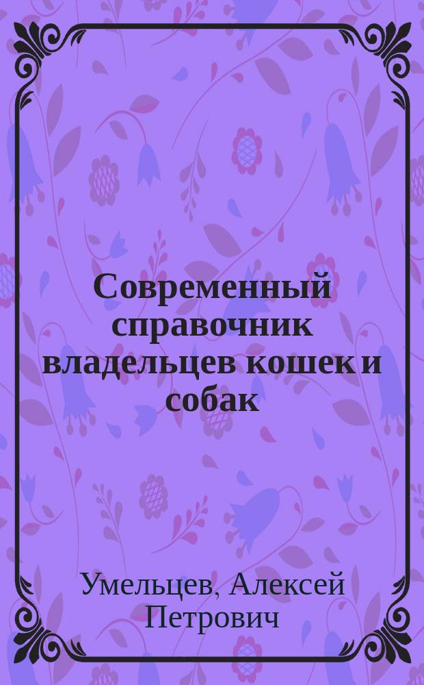 Современный справочник владельцев кошек и собак