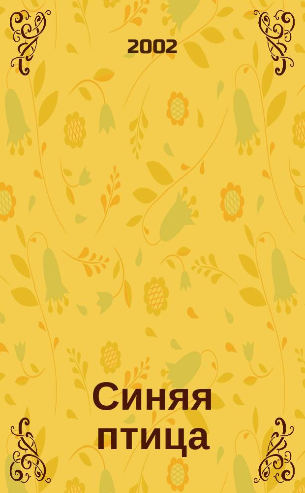 Синяя птица : Сб. упражнений к учеб. фр. яз. для 5 кл. общеобразоват. учреждений