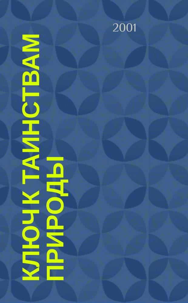 Ключ к таинствам природы : Пер. с нем.