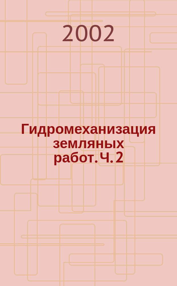 Гидромеханизация земляных работ. Ч. 2 : Технология гидромеханизации