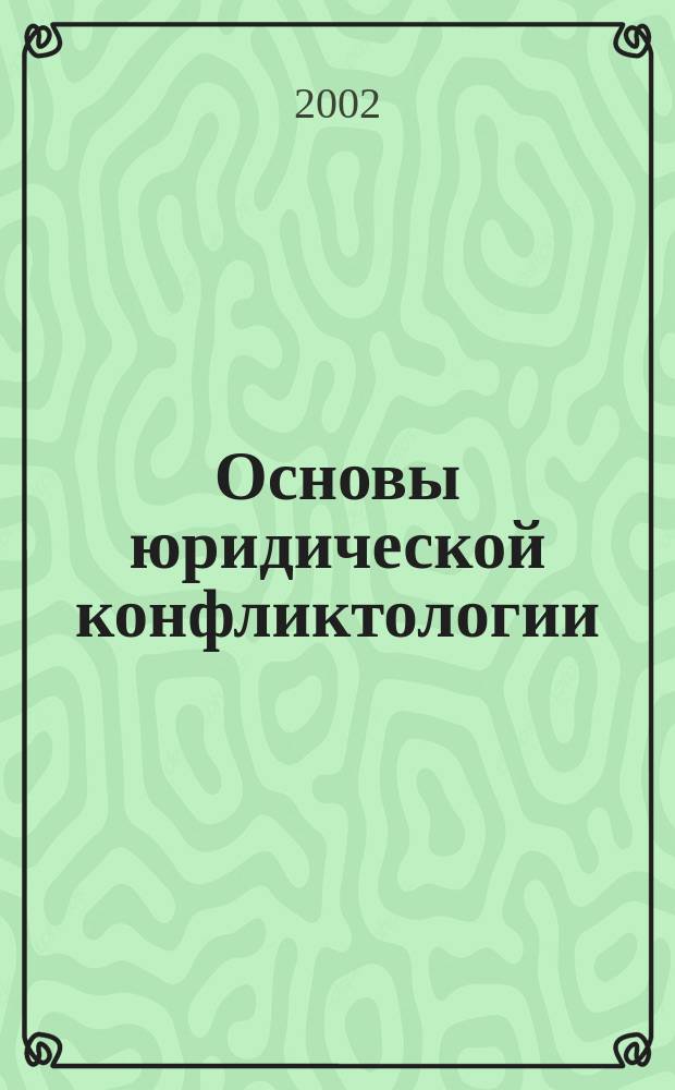 Основы юридической конфликтологии
