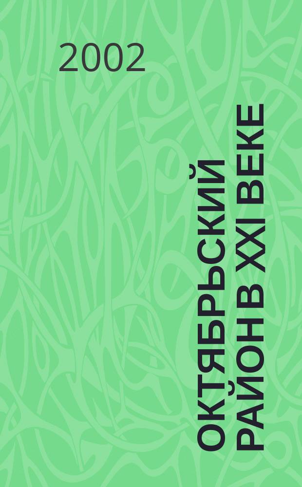 Октябрьский район в XXI веке: проблемы и перспективы развития : Докл. район. студ. науч.-практ. конф., 17 апр. 2001 г