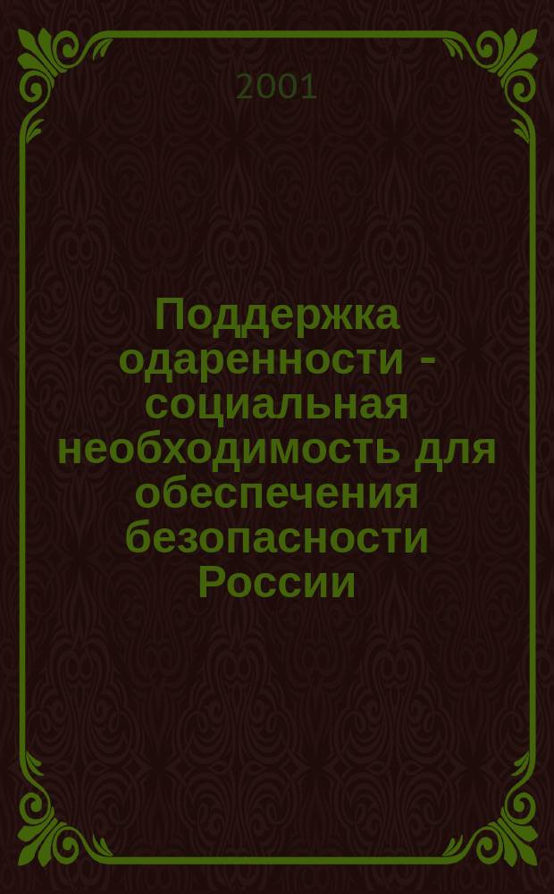 Поддержка одаренности - социальная необходимость для обеспечения безопасности России