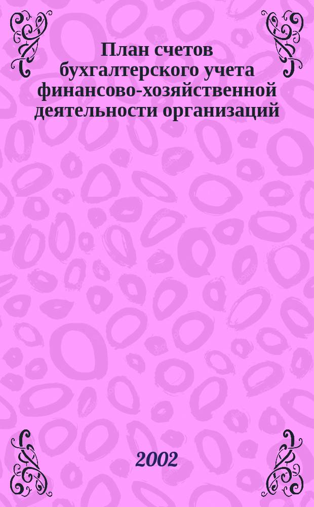 План счетов бухгалтерского учета финансово-хозяйственной деятельности организаций : Приказ М-ва финансов Рос. Федерации от 31 окт. 2000 г. N 94н