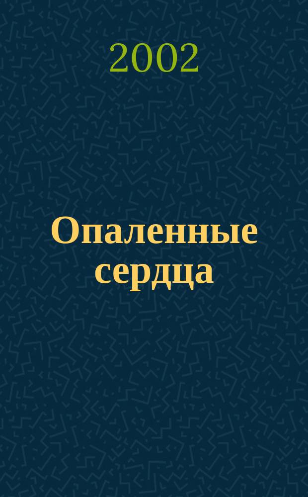 Опаленные сердца : Роман