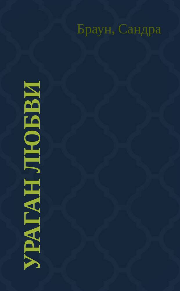 Ураган любви : Роман