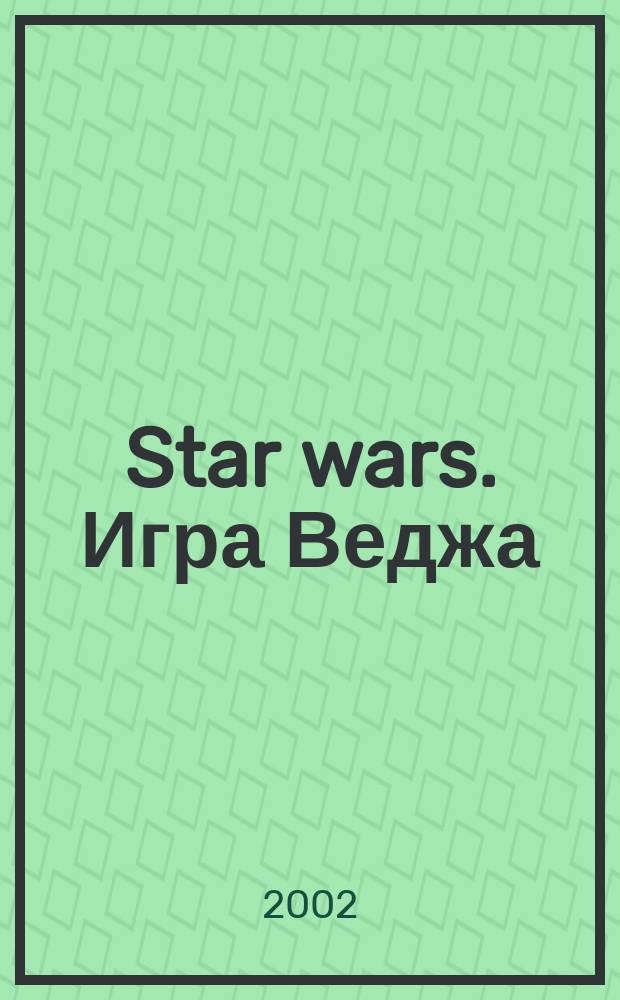 Star wars. Игра Веджа : Фантаст. роман