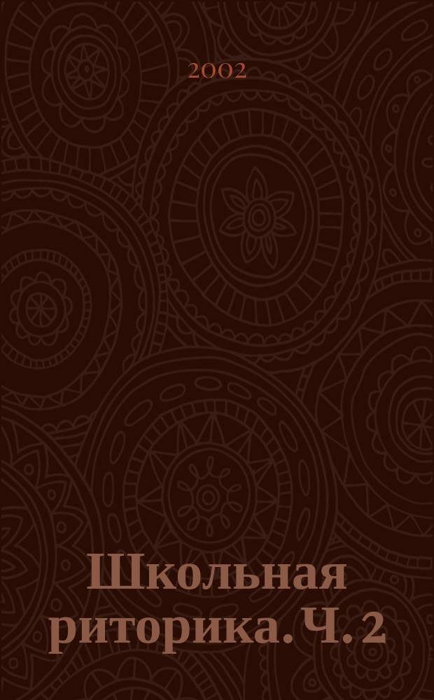 Школьная риторика. Ч. 2