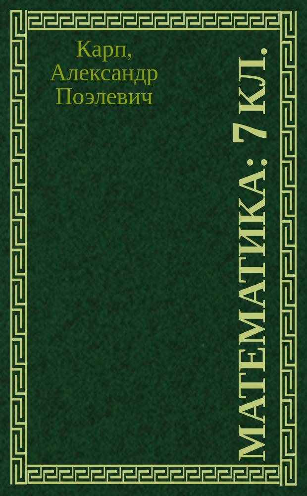 Математика : 7 кл. : Дидакт. материалы : К учеб. под ред. Г. В. Дорофеева "Математика 7. Арифметика, алгебра, анализ данных"