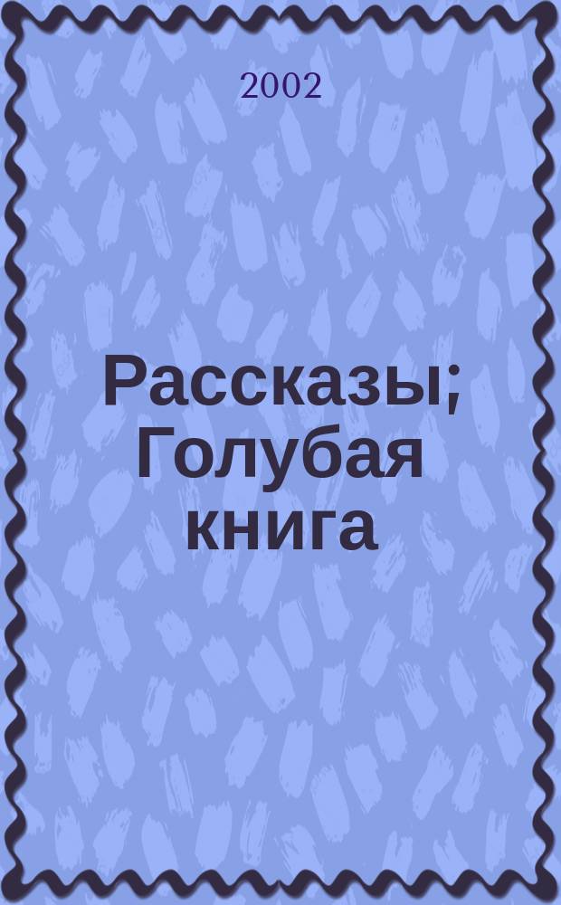 Рассказы; Голубая книга / М. Зощенко; Справ.-метод. материалы С.Ф. Дмитренко