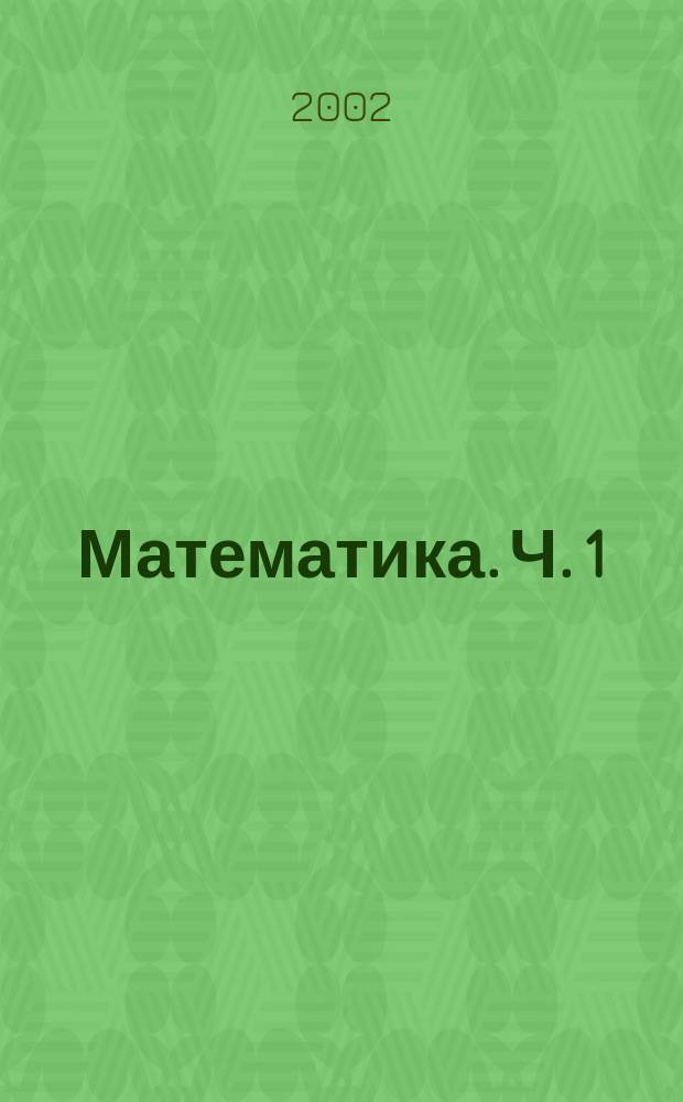Математика. Ч. 1