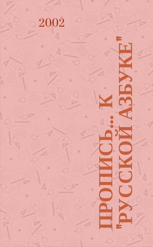 Пропись ... к "Русской азбуке" : Для 1 кл. нач. шк